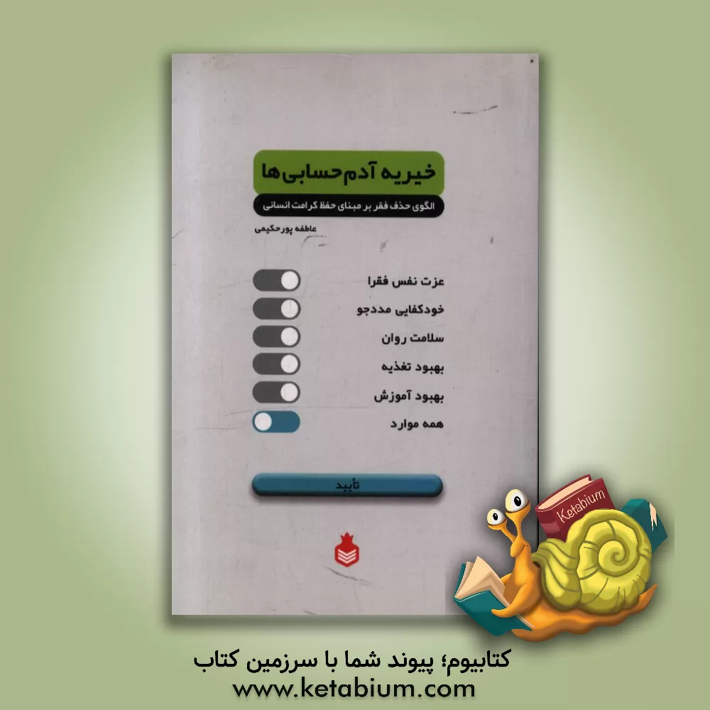 کتاب خیریه آدم حسابی ها: الگوی حذف فقر بر مبنای حفظ کرامت انسانی اثر عاطفه پورحکیمی