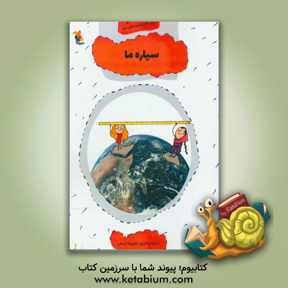 کتاب سیاره ی ما اثر علیرضا اسبقی