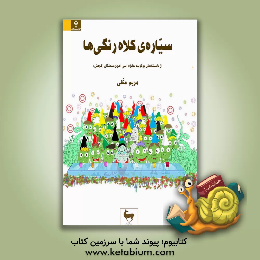 کتاب سیاره ی کلاه رنگی ها اثر مریم متقی
