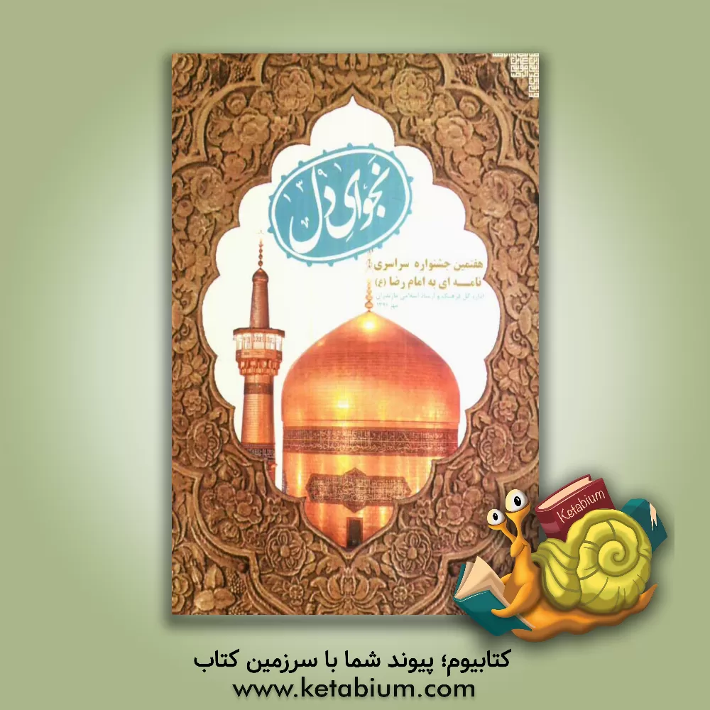 کتاب نجوای دل