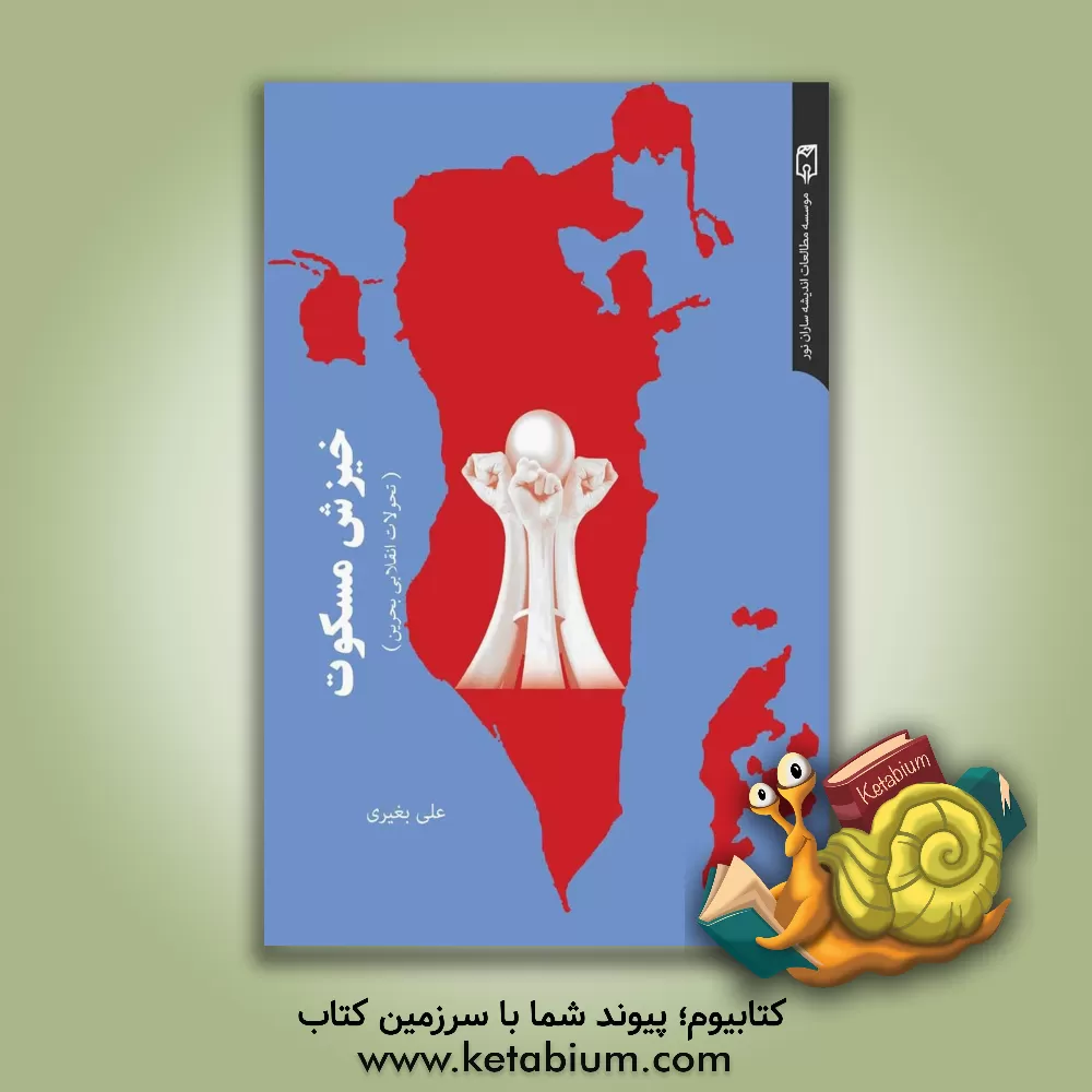 کتاب خیزش مسکوت: تحولات انقلابی بحرین اثر علی بغیری کتاب خیزش مسکوت: تحولات انقلابی بحرین اثر علی بغیری