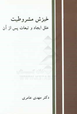 کتاب خیزش مشروطیت، علل ایجاد و تبعات پس از آن اثر مهدی عامری