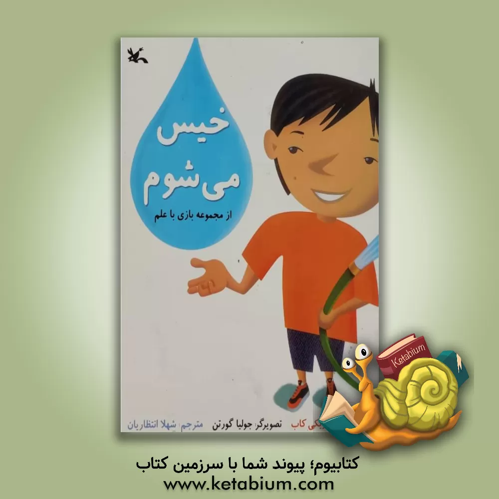 کتاب خیس می شوم اثر ویکی کاب