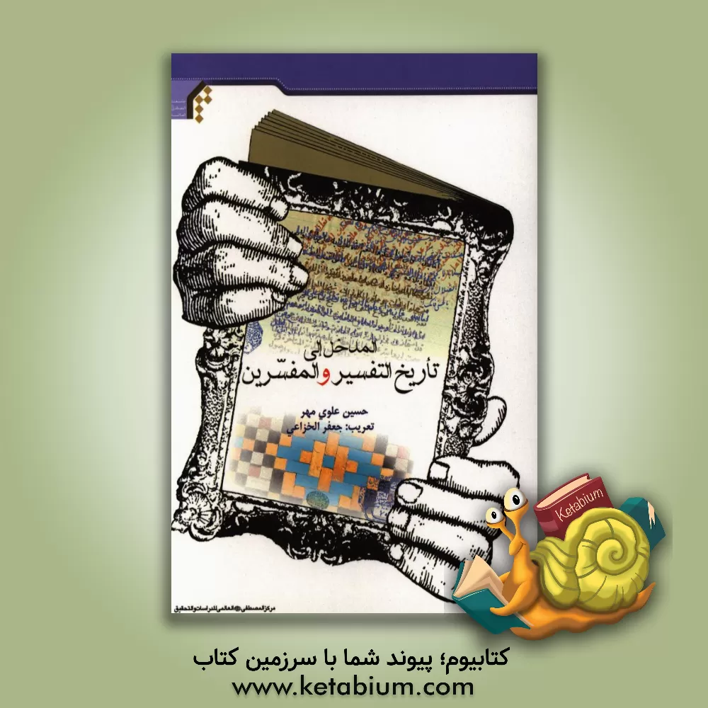 کتاب المدخل الی تاریخ التفسیر و المفسرین |اثر حسین علوی مهر