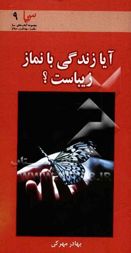 کتاب آیا زندگی با نماز زیباست؟ (نماز و نقش آن در زندگی انسان) اثر بهادر مهرکی