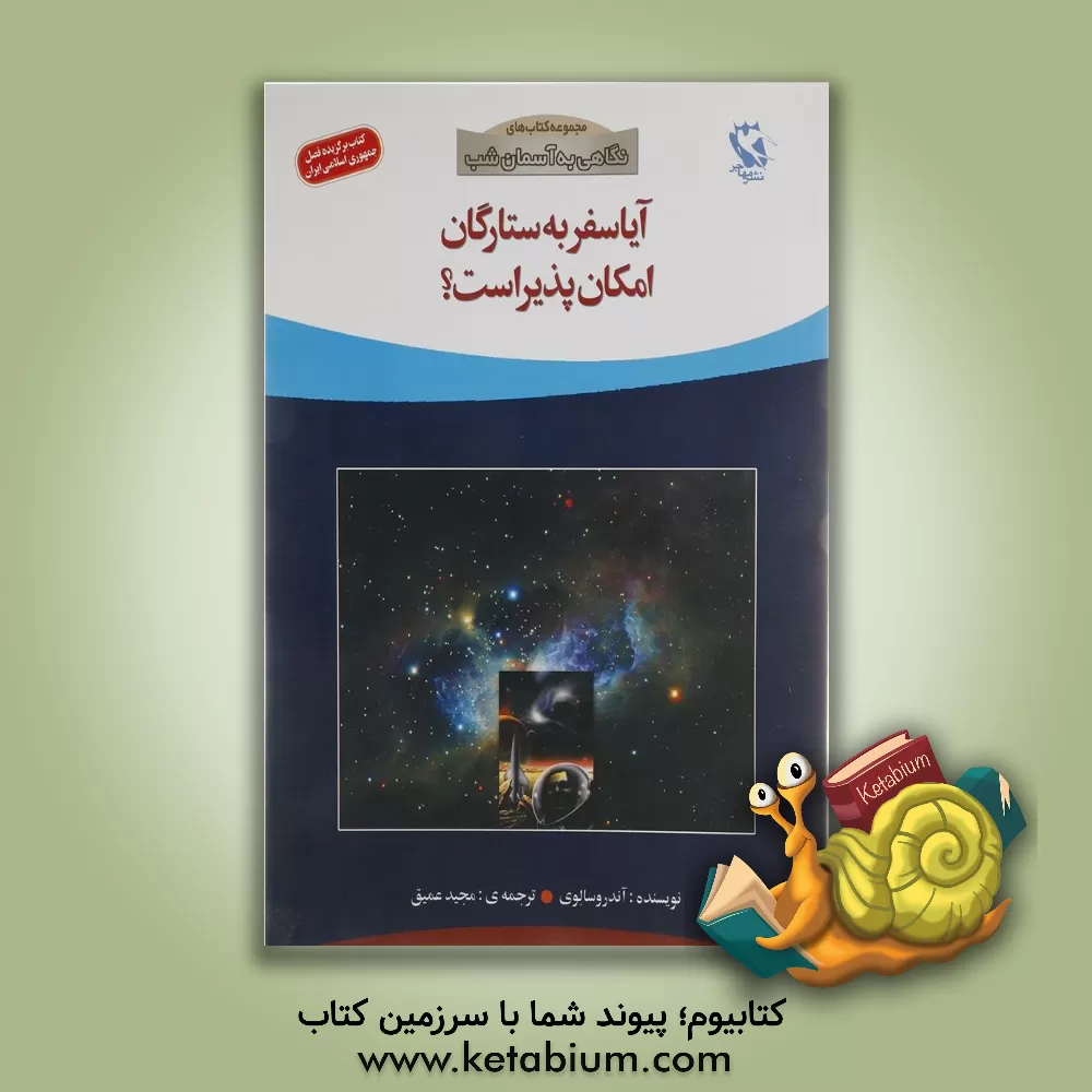 کتاب آیا سفر به ستارگان امکان پذیر است؟ اثر آندرو سالوی کتاب آیا سفر به ستارگان امکان پذیر است؟ اثر آندرو سالوی