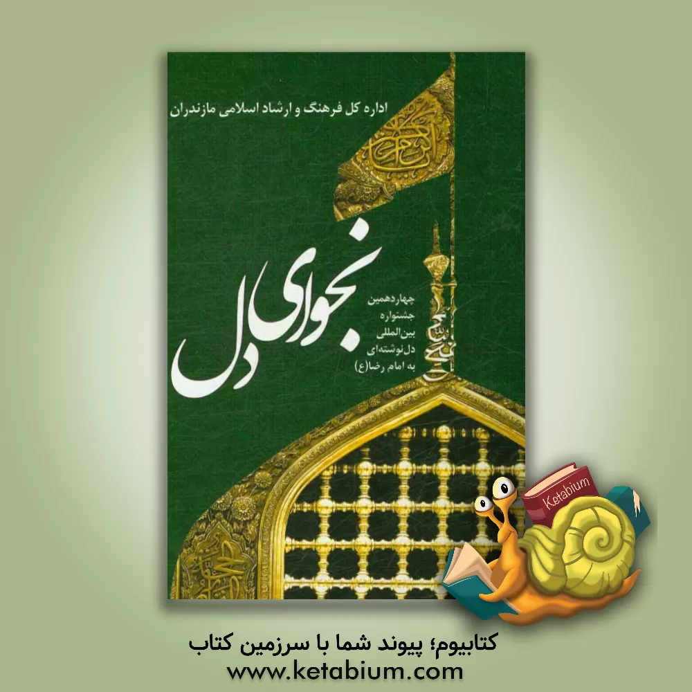 کتاب نجوای دل: چهاردهمین جشنواره بین المللی دل نوشته ای به امام رضا (ع) اثر لیلا مشفق