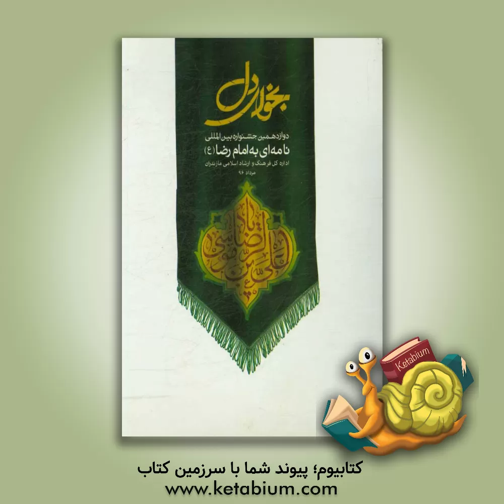 کتاب نجوای دل: دوازدهمین جشنواره بین المللی نامه ای به امام رضا (ع) اثر آذین کرمانی