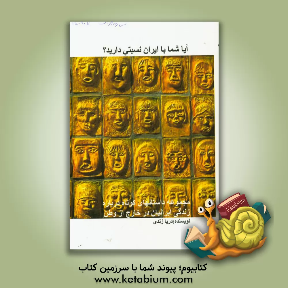 کتاب آیا شما با ایران نسبتی دارید؟ مجموعه داستانهای کوتاه درباره زندگی ایرانیان در خارج از وطن اثر اعظم حاجی‌زاده