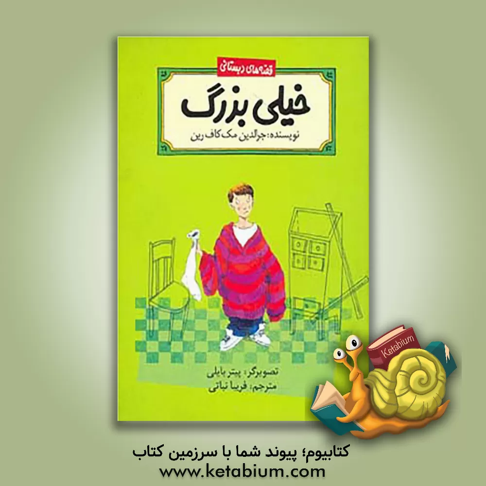 کتاب خیلی بزرگ! اثر جرالدین مکافرن