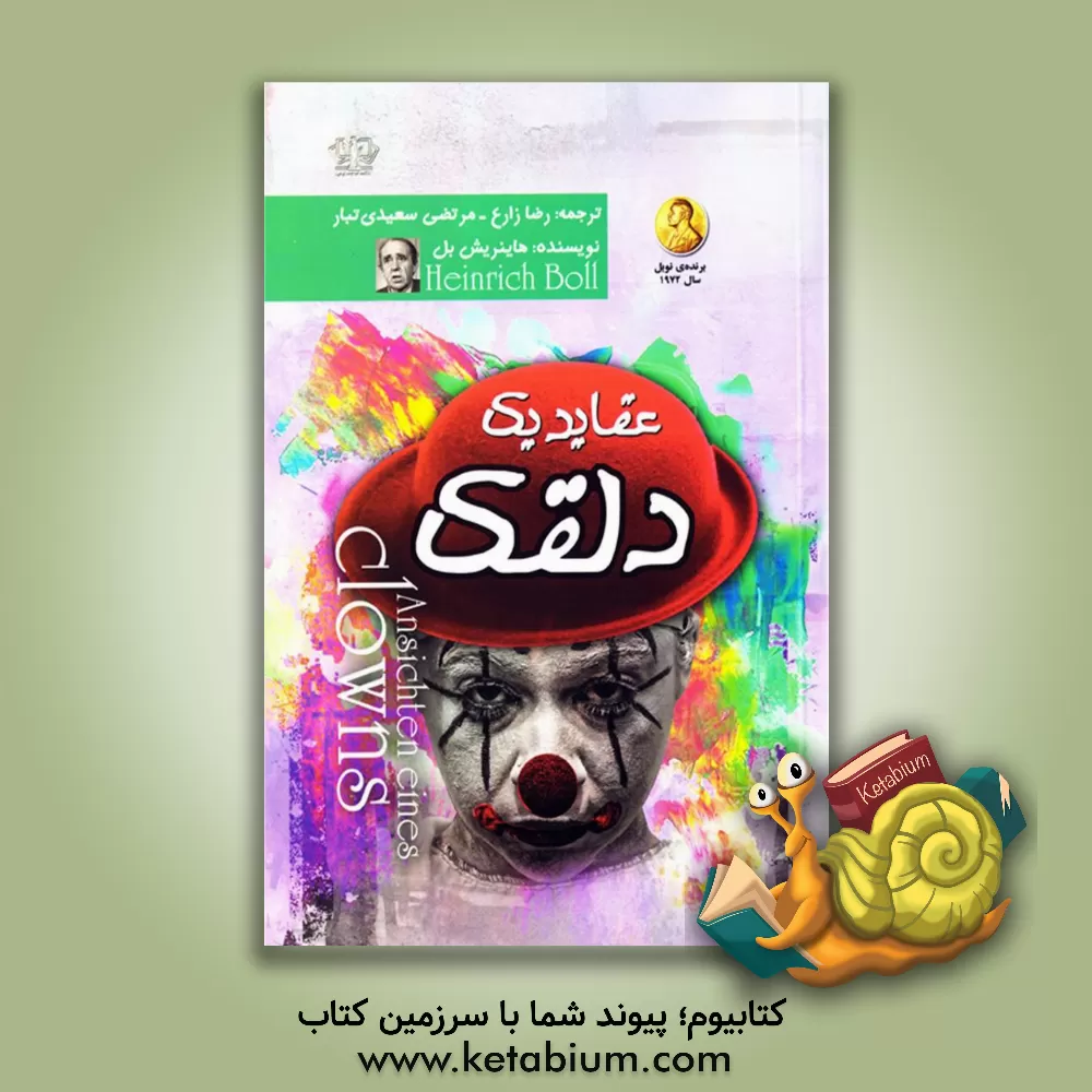 کتاب عقاید یک دلقک اثر هاینریش بول