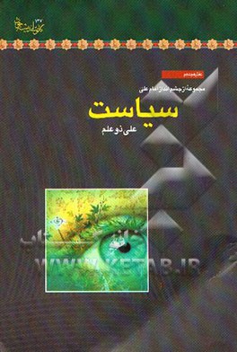 کتاب سیاست اثر علی ذوعلم