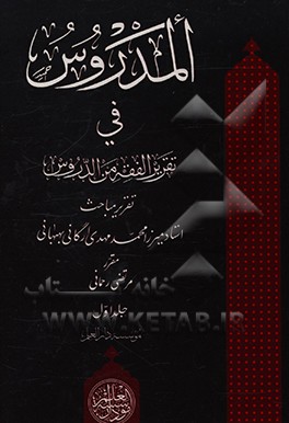 کتاب المدرس فی تقدیر الفقه من الدروس اثر مرتضی رحمانی