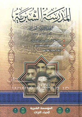 کتاب المدرسه الشبریه اثر سیدمحمدامین شبر