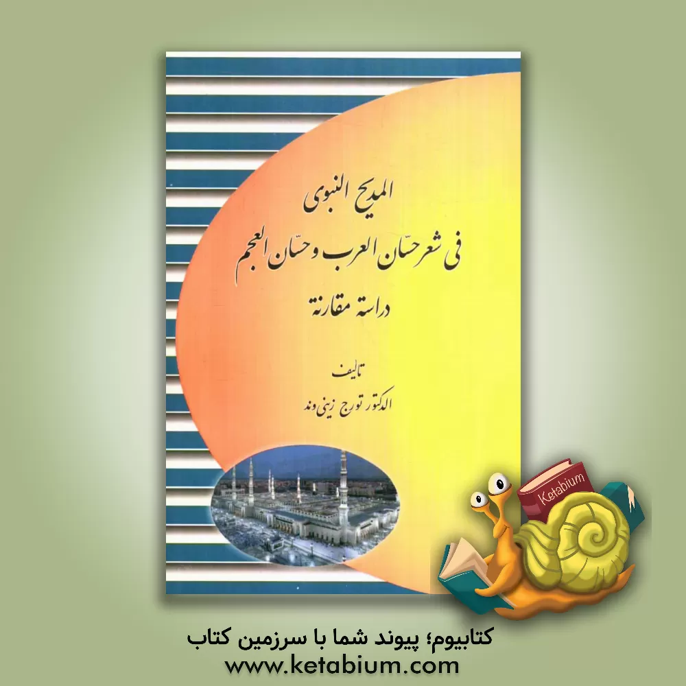 کتاب المدیح النبوی فی شعر حسان العرب و حسان العجم اثر تورج زینی‌وند