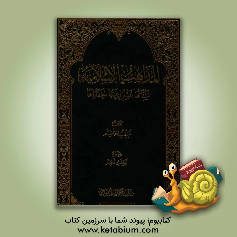 کتاب المذاهب الاسلامیه: نشاتها، مشوعیتها، خفایاها |اثر منیب هاشم