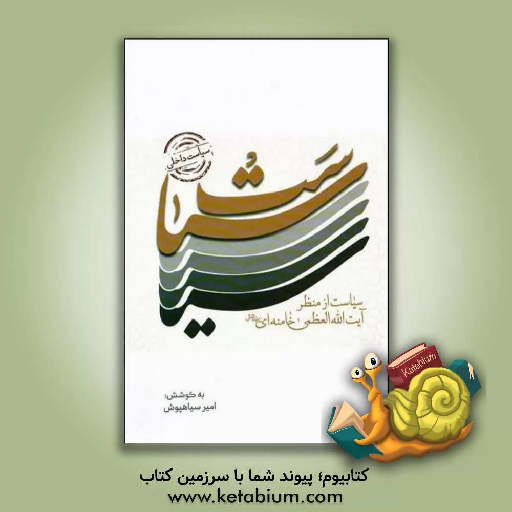 کتاب سیاست (سیاست از منظر آیت الله خامنه ای) اثر امیر سیاهپوش