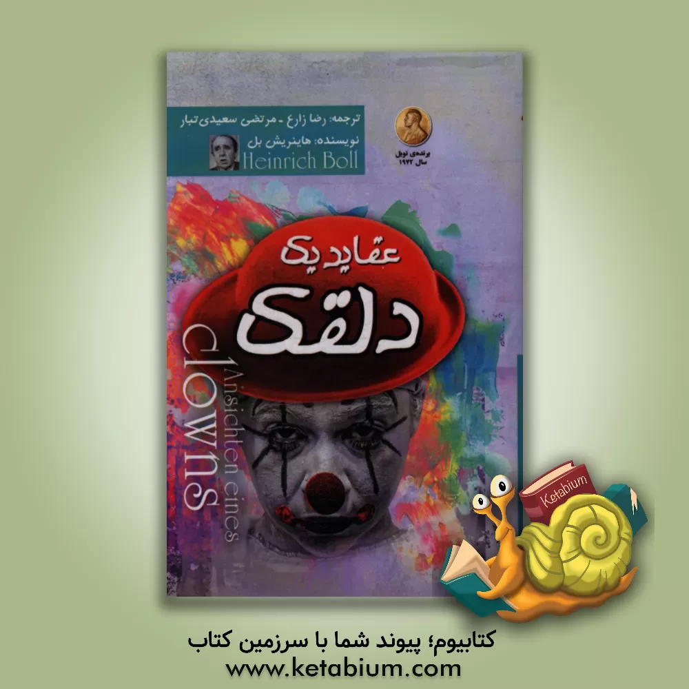 کتاب عقاید یک دلقک اثر هاینریش بول