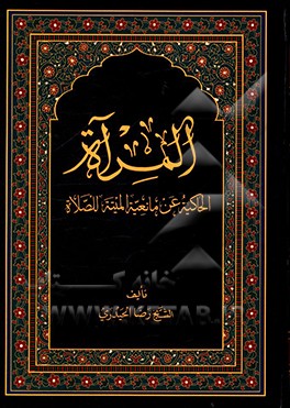 کتاب المرآه الحاکیه عن مانعیه المیته للصلاه اثر رضا حیدری