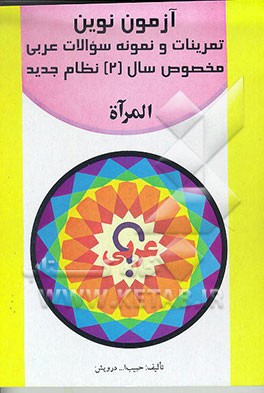 کتاب المرآه: تمرینات و مجموعه سوالات عربی 2: مخصوص سال دوم دبیرستان برای کلیه رشته ها (نظام جدید) اثر حبیب‌الله درویش
