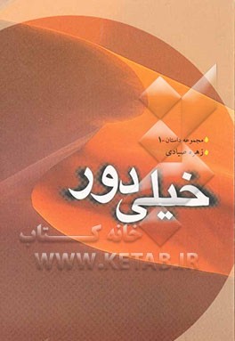 کتاب خیلی دور اثر زهره صیادی