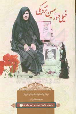 کتاب خیلی دور ... همین نزدیکی: دیدارهایی با خانواده شهدای شیراز اثر مجید ایزدی