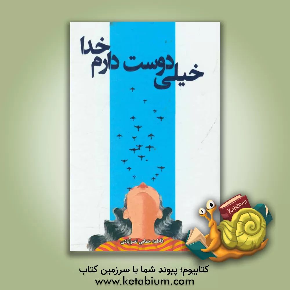 کتاب خیلی دوست دارم خدا ...: نیایش ها و دلنوشته های هنرمند توانیاب: فاطمه حمامی نصرآبادی اثر فاطمه حمامیان