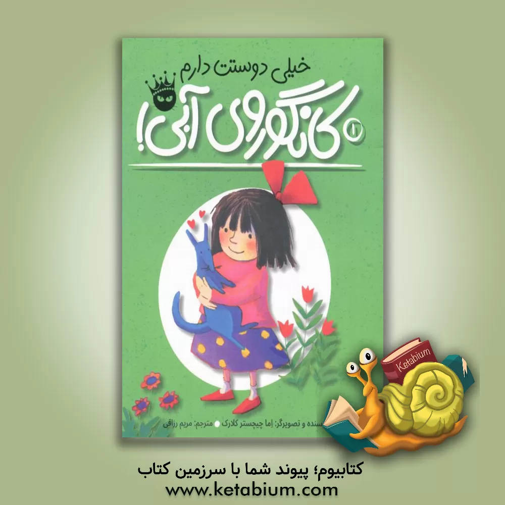 کتاب خیلی دوستت دارم کانگوروی آبی! اثر اما چیچسترکلارک