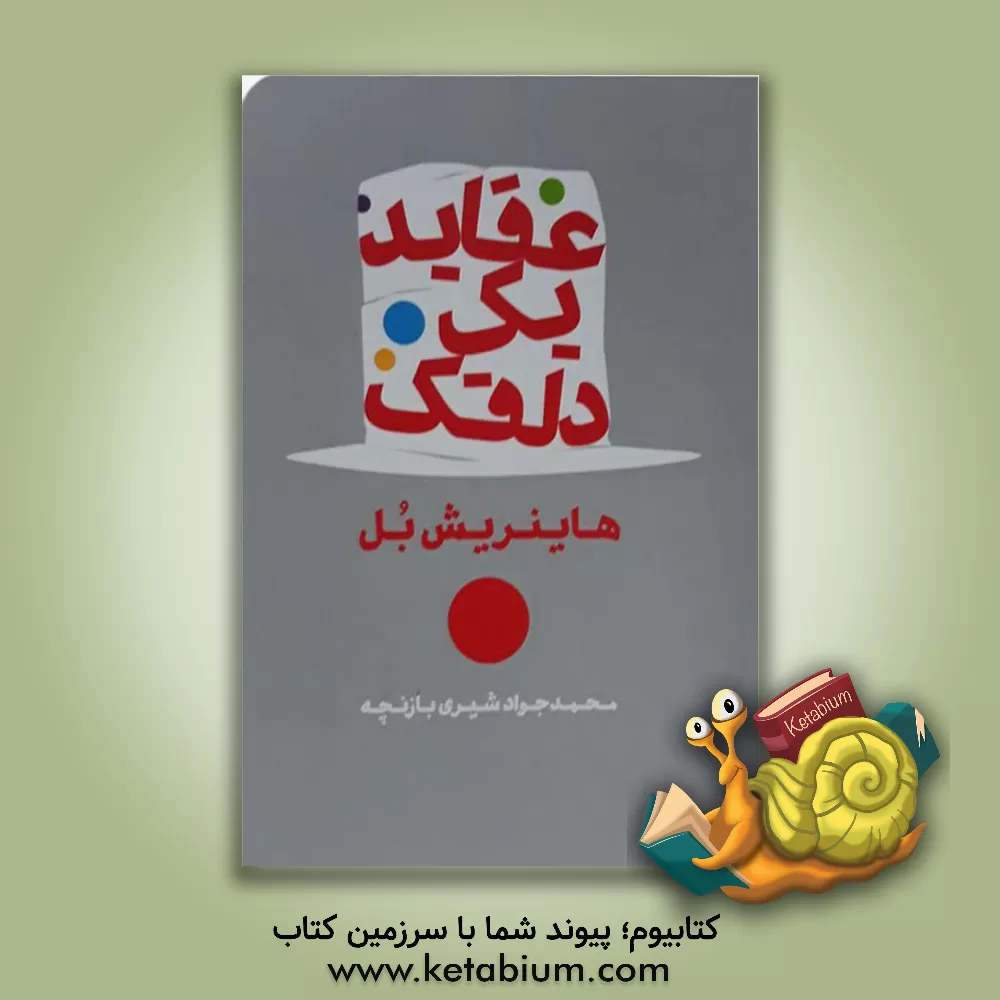 کتاب عقاید یک دلقک اثر هاینریش بول