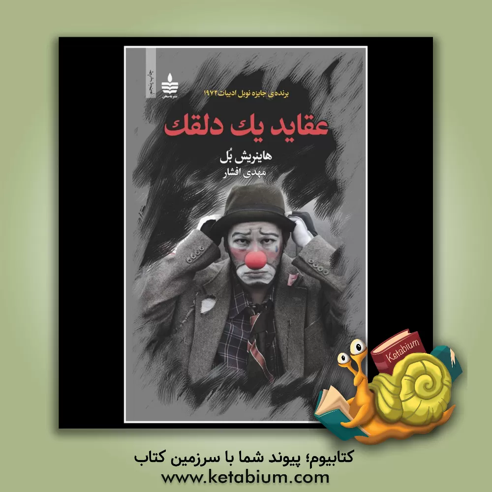 کتاب عقاید یک دلقک (واگویه‌های یک دلقک) اثر هاینریش بول