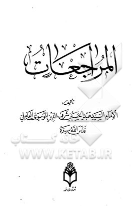 کتاب المراجعات اثر عبدالحسین شرف‌الدین