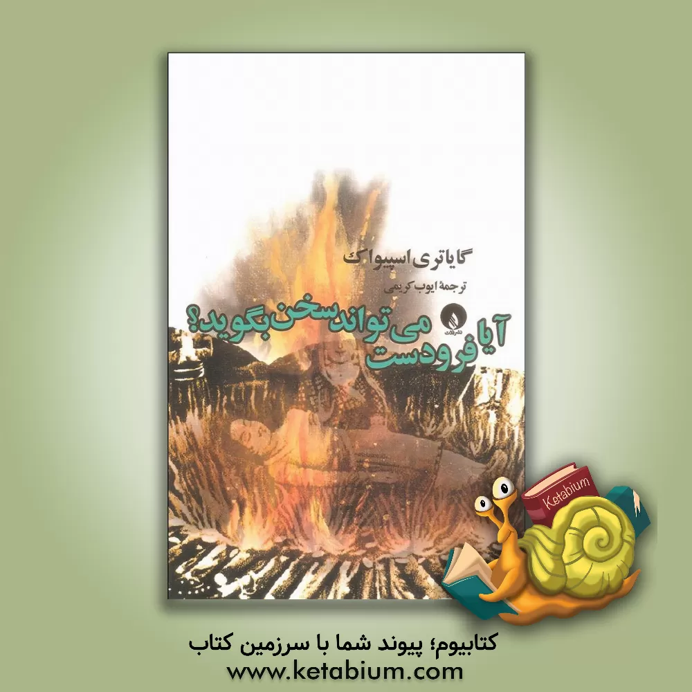 کتاب آیا فرودست می تواند سخن بگوید؟ اثر گایاتری‌چاکراورتی اسپیواک