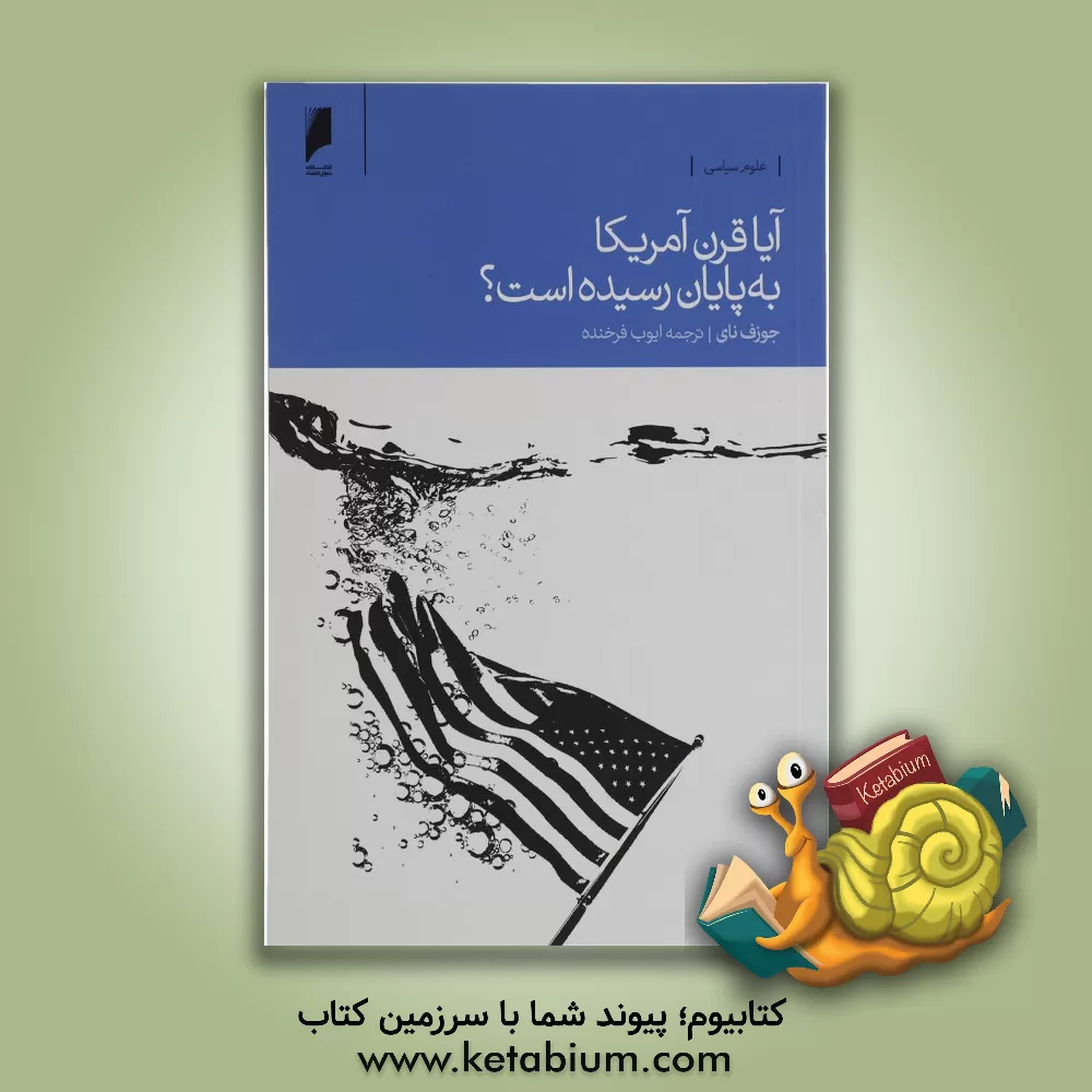 کتاب آیا قرن آمریکا به پایان رسیده است؟ اثر جوزف نای