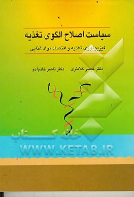 کتاب سیاست اصلاح الگوی تغذیه: فیزیولوژی تغذیه و اقتصاد مواد غذایی اثر ناصر خادم‌آدم