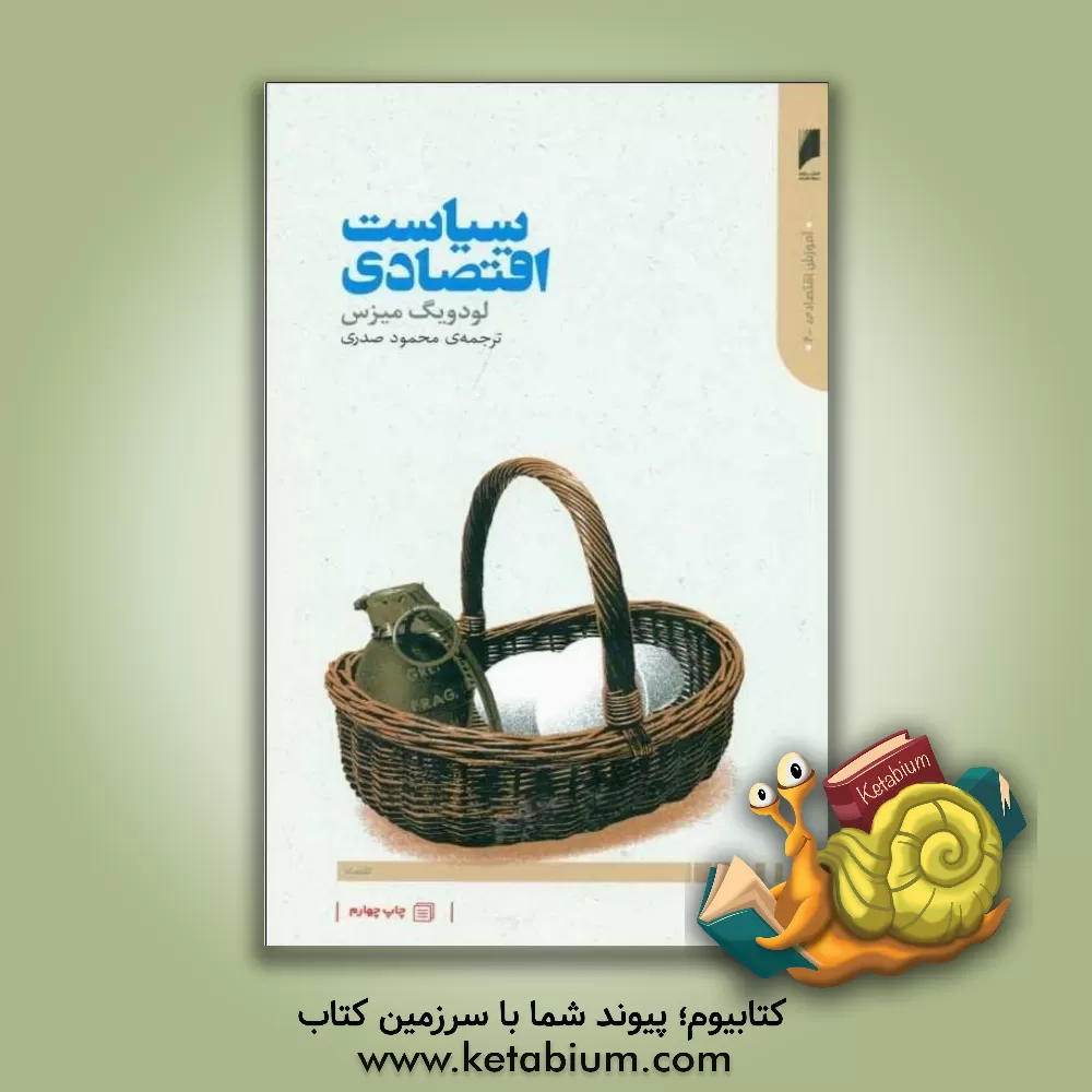 کتاب سیاست اقتصادی: شش گفتار درباره سوسیالیسم، کاپیتالیسم، اقتصاد و سیاست اثر لودویک فون‌میزس