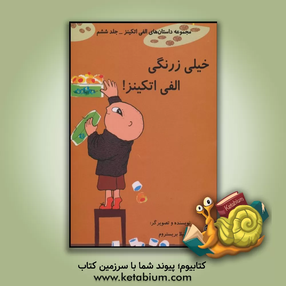 کتاب خیلی زرنگی الفی اتکینز! اثر گونیلا بری‌ستروم‌