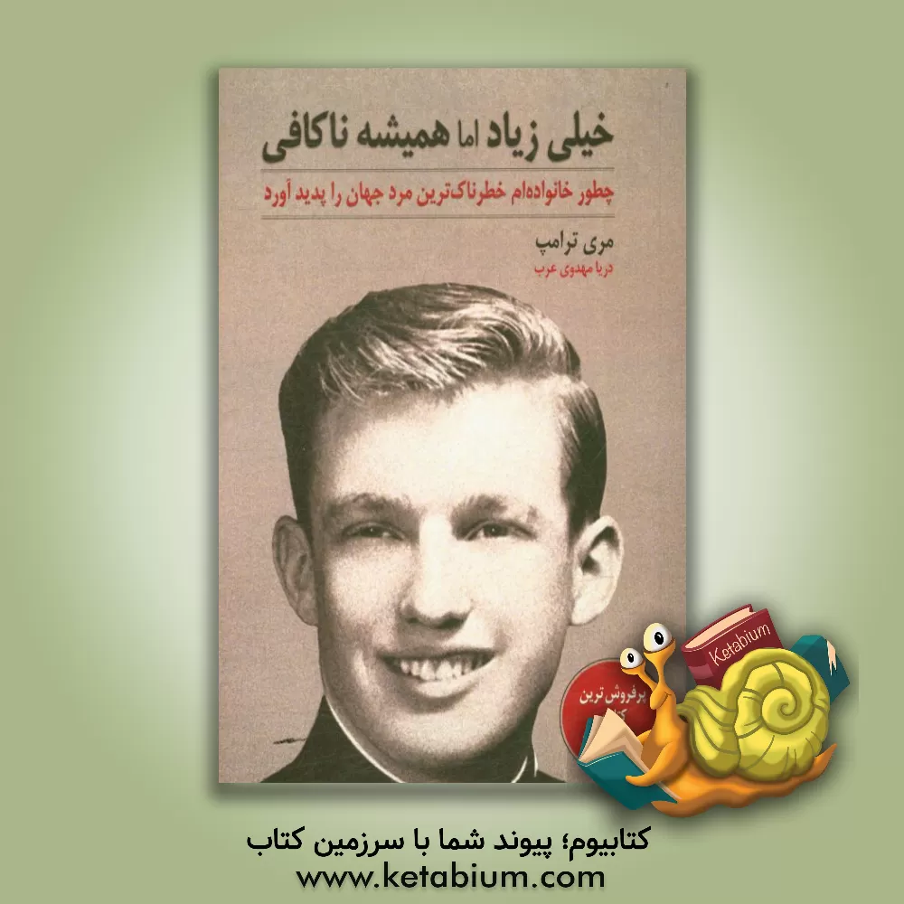 کتاب خیلی زیاد، اما همیشه ناکافی: خانواده ام چطور خطرناک ترین مرد جهان را پدید آورد! اثر مری‌ال. ترامپ