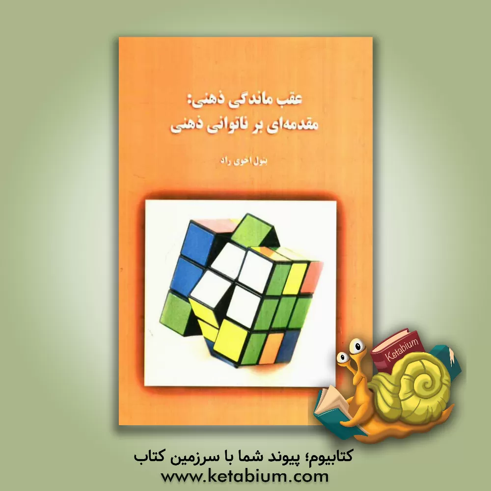 کتاب عقب ماندگی ذهنی مقدمه ای بر ناتوانی ذهنی اثر بتول اخوی‌راد