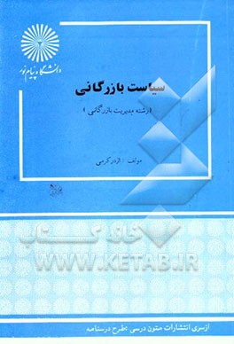 کتاب سیاست بازرگانی (رشته مدیریت بازرگانی) اثر اژدر کرمی