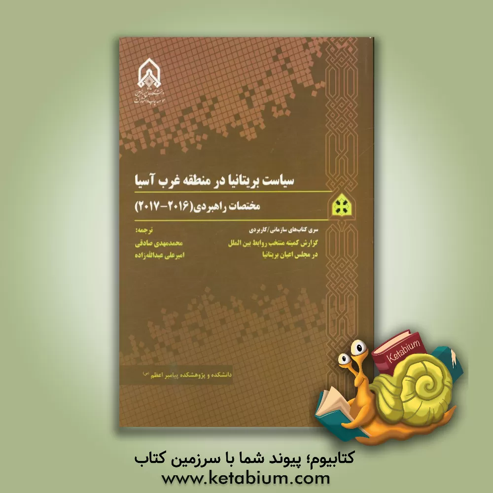 کتاب سیاست بریتانیا در منطقه غرب آسیا: مختصات راهبردی (2016 - 2017): خاورمیانه، دوران واقع گرایی جدید اثر محمدمهدی صادقی