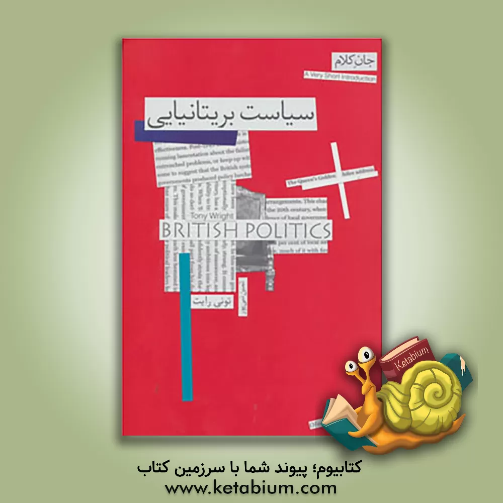 کتاب سیاست بریتانیایی اثر تونی رایت