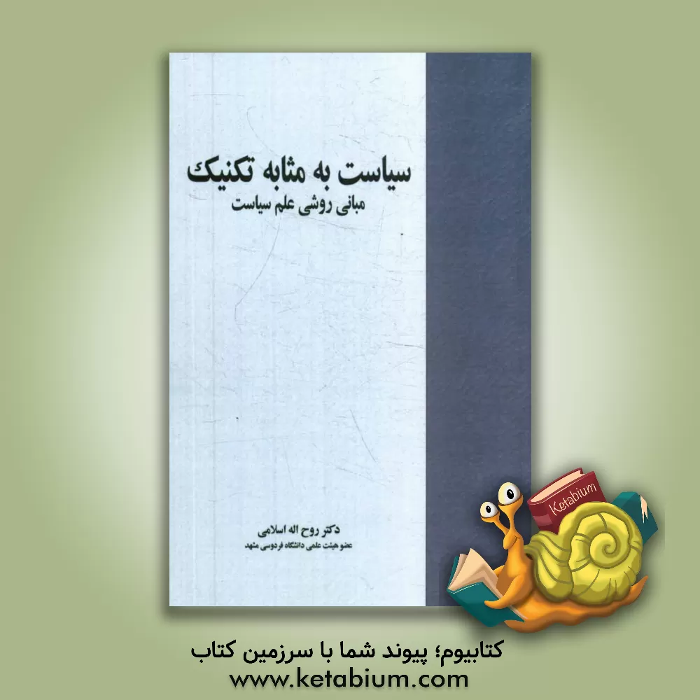 کتاب سیاست به مثابه تکنیک: مبانی روشی علم سیاست اثر روح‌الله اسلامی