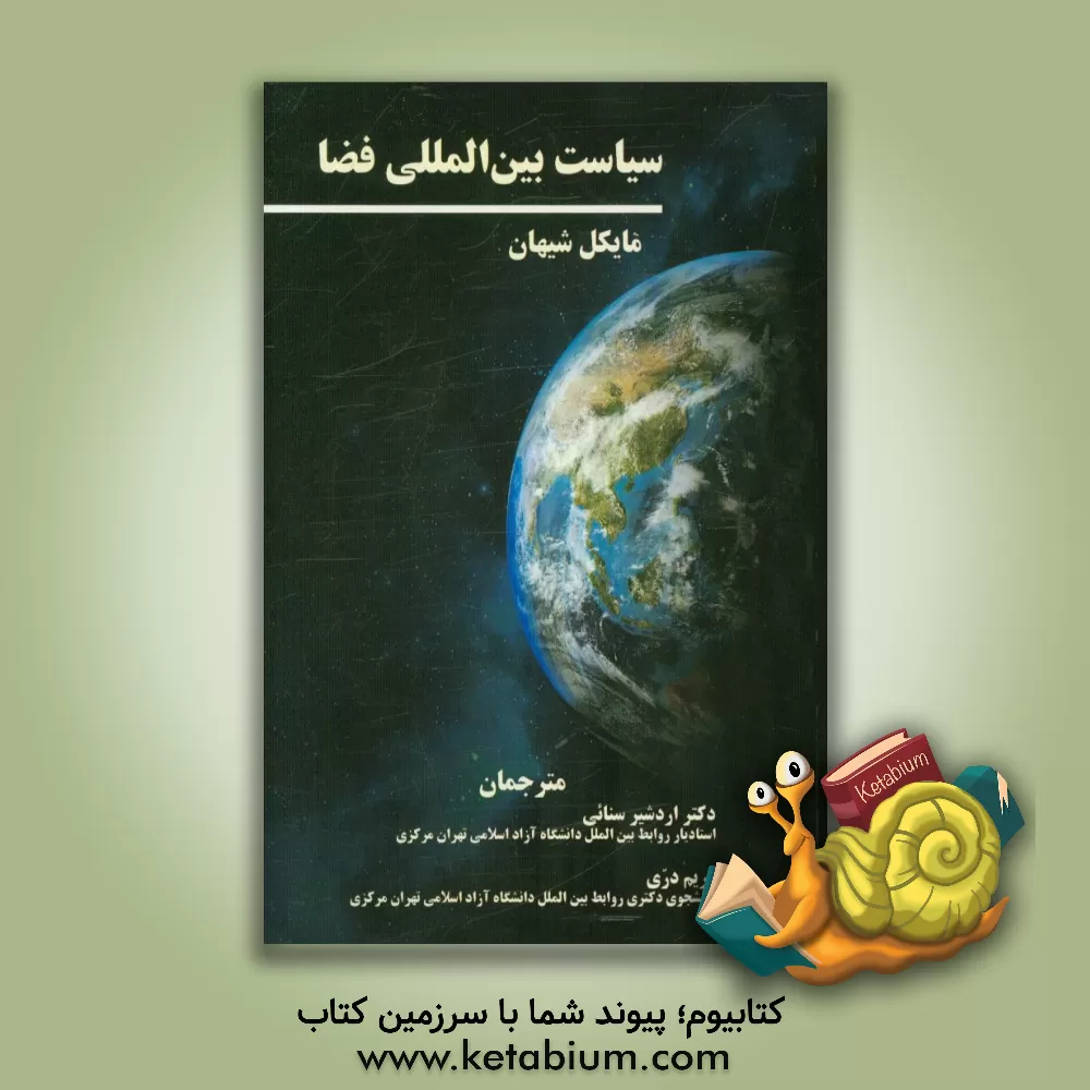 کتاب سیاست بین المللی فضا |اثر مایکل ج. شیهان