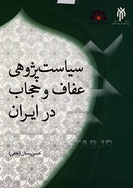 کتاب سیاست پژوهی عفاف و حجاب در ایران اثر حسین بستان (نجفی)