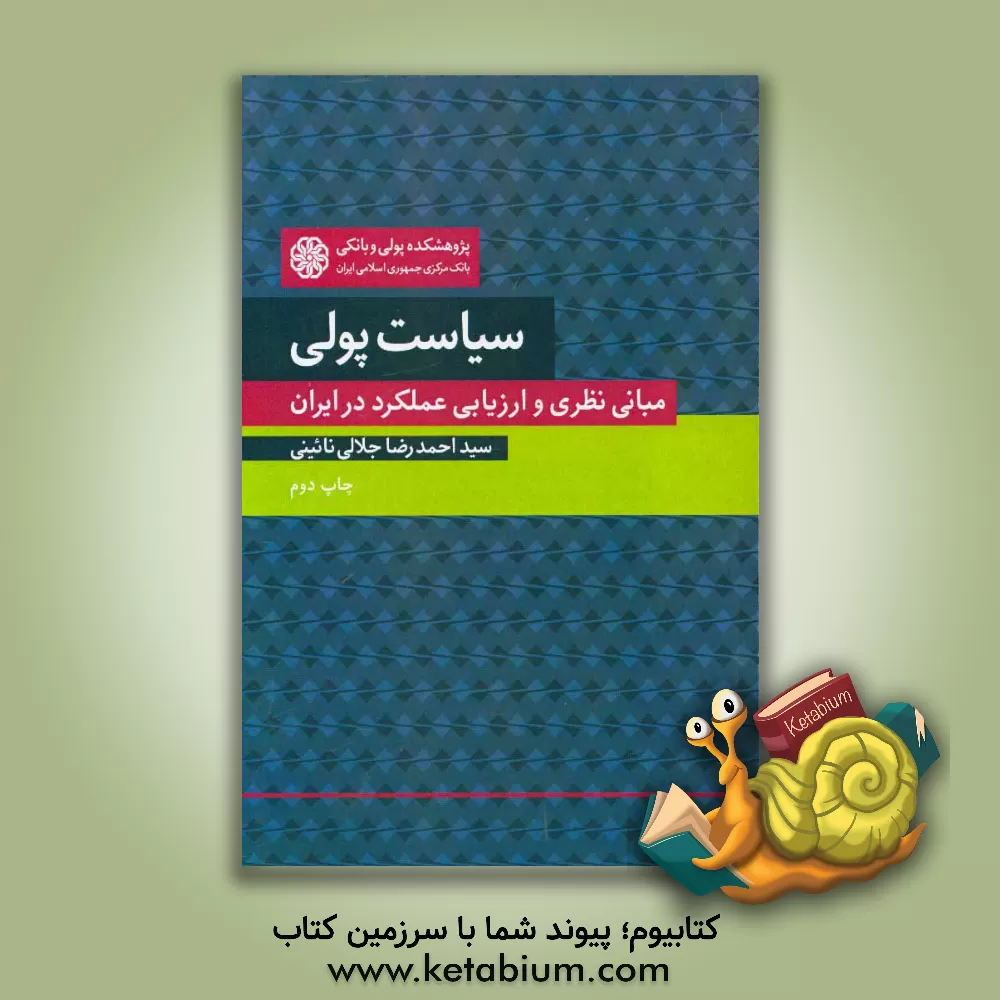کتاب سیاست پولی: مبانی نظری و ارزیابی عملکرد در ایران |اثر احمدرضا جلالی نائینی