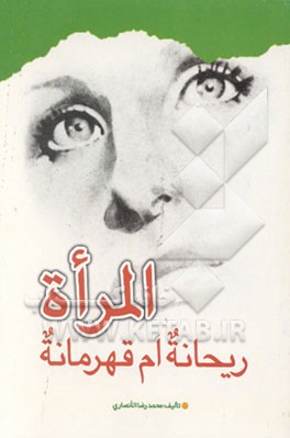 کتاب المراه ریحانه، ام قهرمانه اثر محمدرضاعبدالامیر انصاری