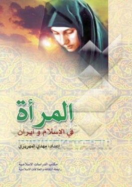 کتاب المراه فی الاسلام و ایران اثر خلیل عصامی