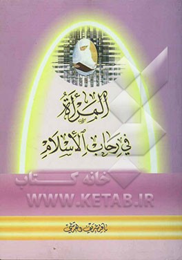 کتاب المراه فی رحاب الاسلام اثر باقرشریف قرشی