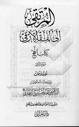 کتاب المرتقی الی الفقه الارقی: کتاب الحج اثر عبدالصاحب حکیم