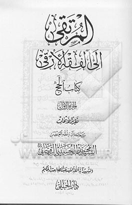 کتاب المرتقی الی الفقه الارقی: کتاب الحج اثر عبدالصاحب حکیم